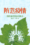 防控疫情海报
