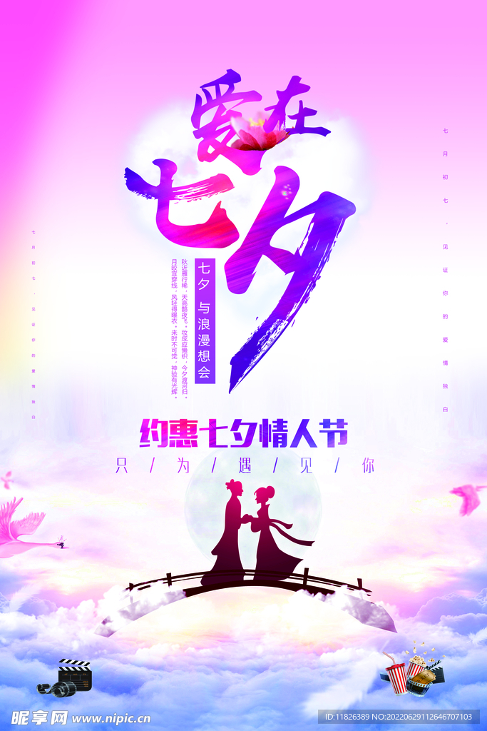 七夕海报