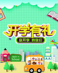 开学季海报