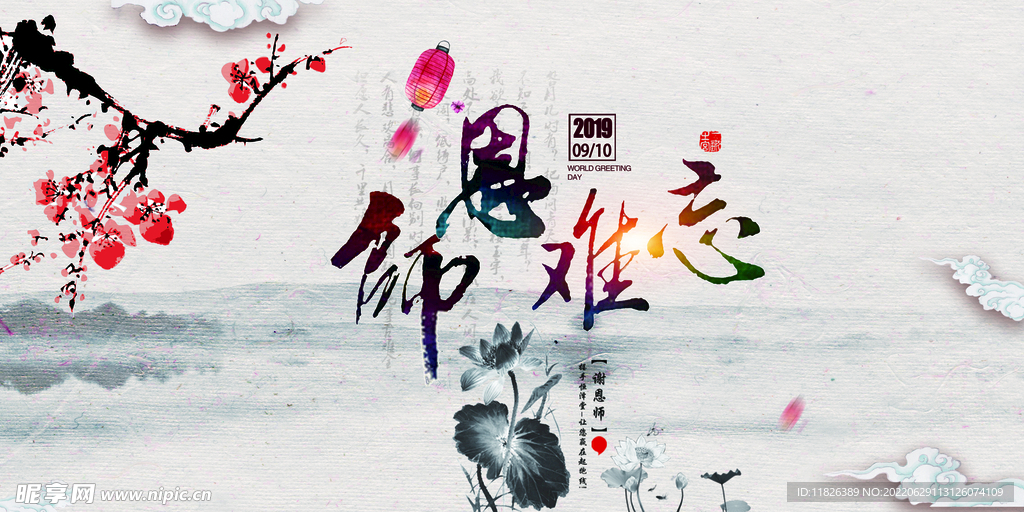感恩教师节
