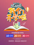 开学季海报