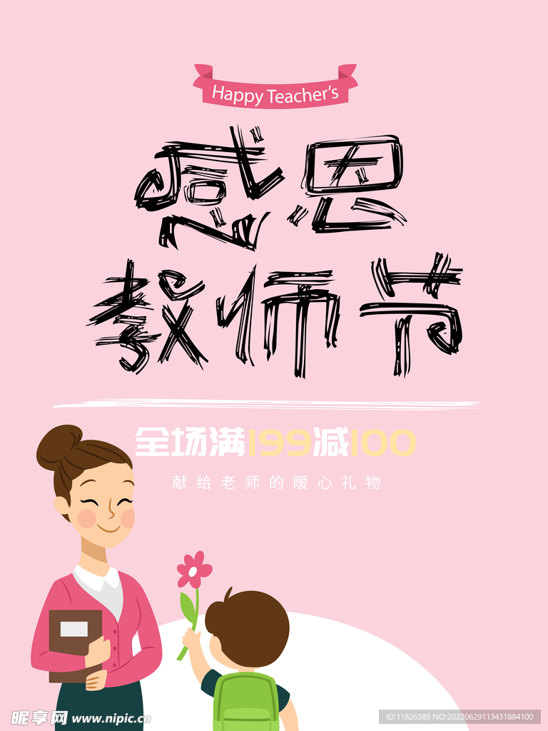 教师节海报设计