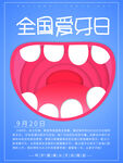 全国爱牙日海报