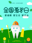 全国爱牙日