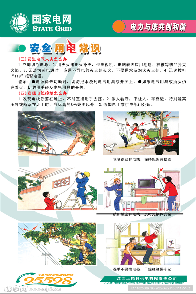 用电常识宣传图