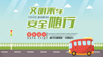 文明乘车安全随行