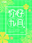 9月你好海报设计