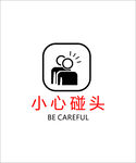 小心碰头
