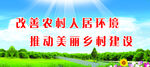 改善乡村人居环境 