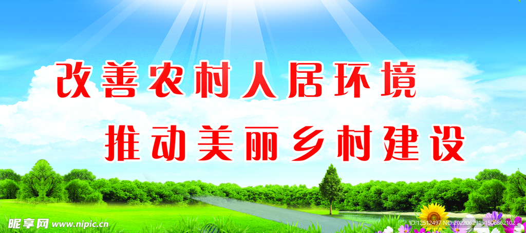 改善乡村人居环境 