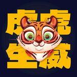 老虎头像元素