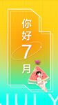 你好7月