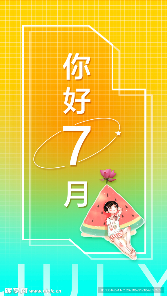 你好7月