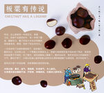 板栗有传说
