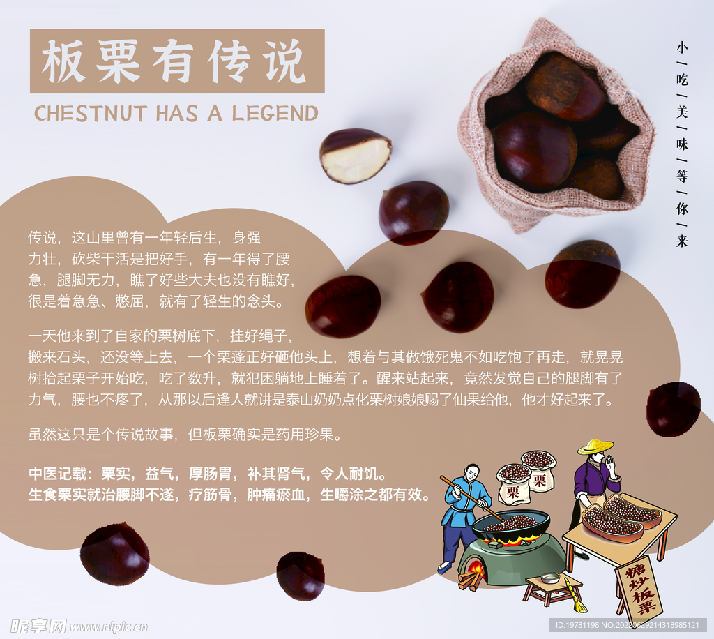 板栗有传说