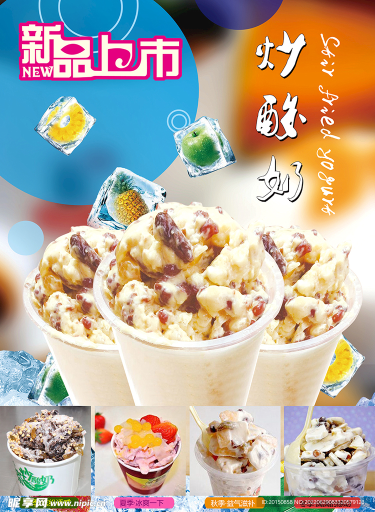  炒酸奶海报