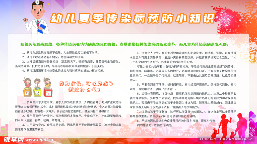 幼儿夏季传染病预防展板
