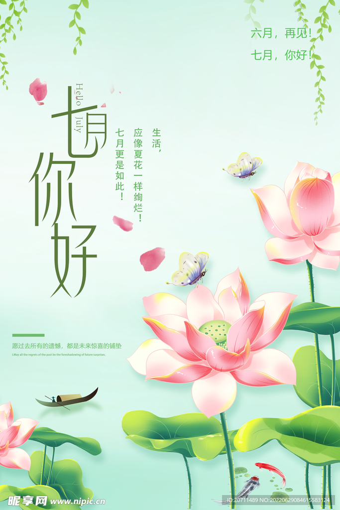 七月你好莲花海报