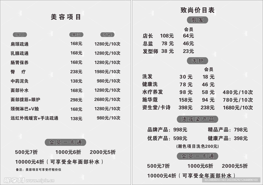 美发美容价目表