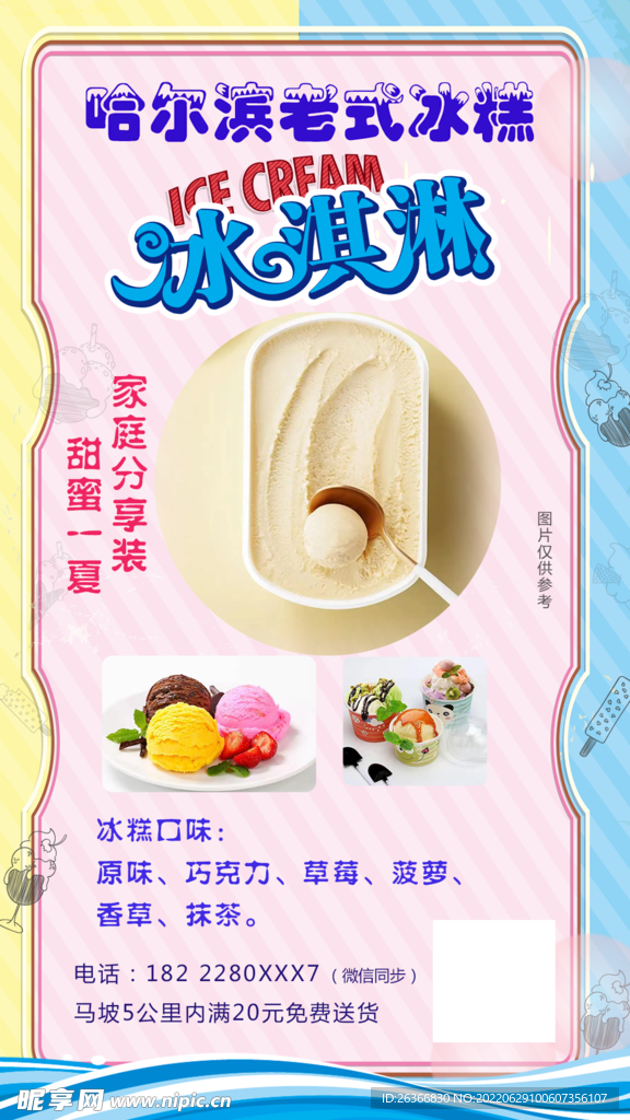 哈尔滨冰淇淋