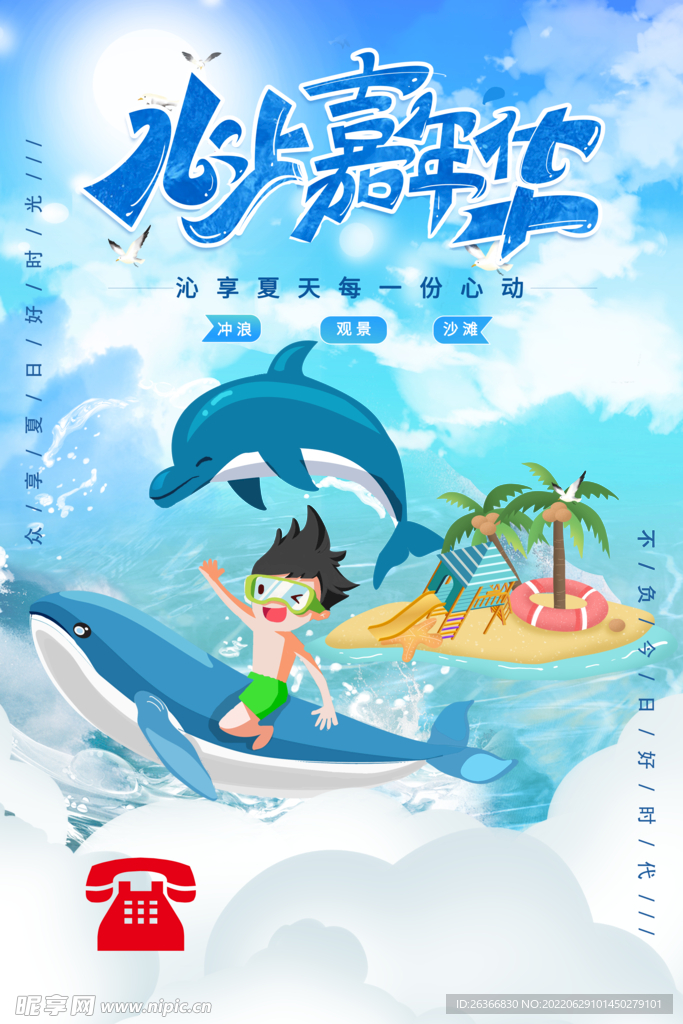 水上嘉年华