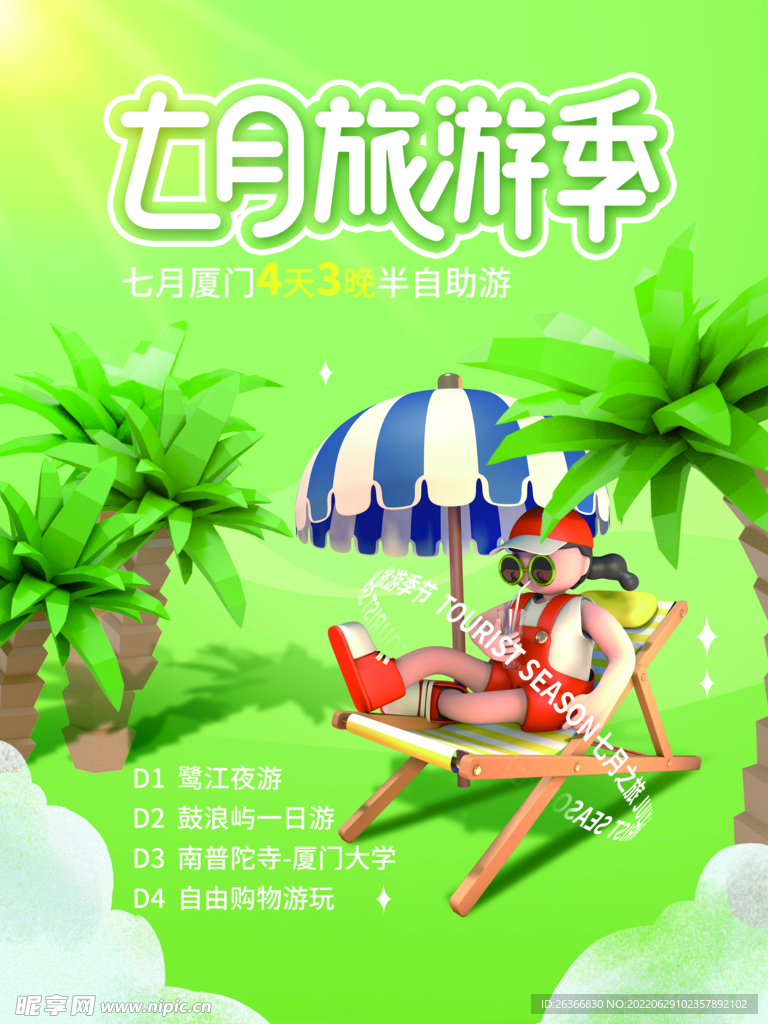 七月旅游季
