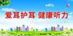 爱耳护耳 健康听力