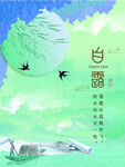 白露海报