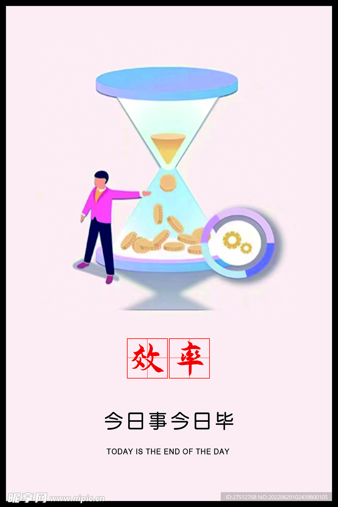 效率
