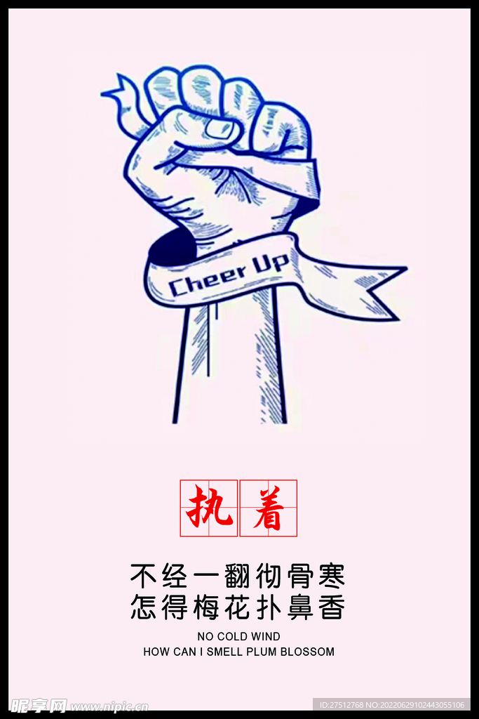 执着