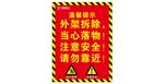外架警示牌