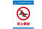 禁止翻越 