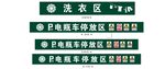 洗衣区电瓶车停放区