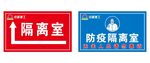 防疫隔离室
