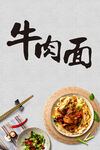 牛肉面 