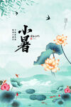 小暑节气海报
