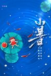 小暑节气海报