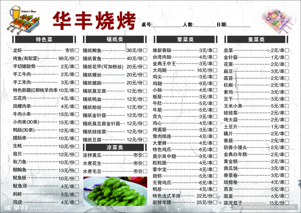 烧烤菜单