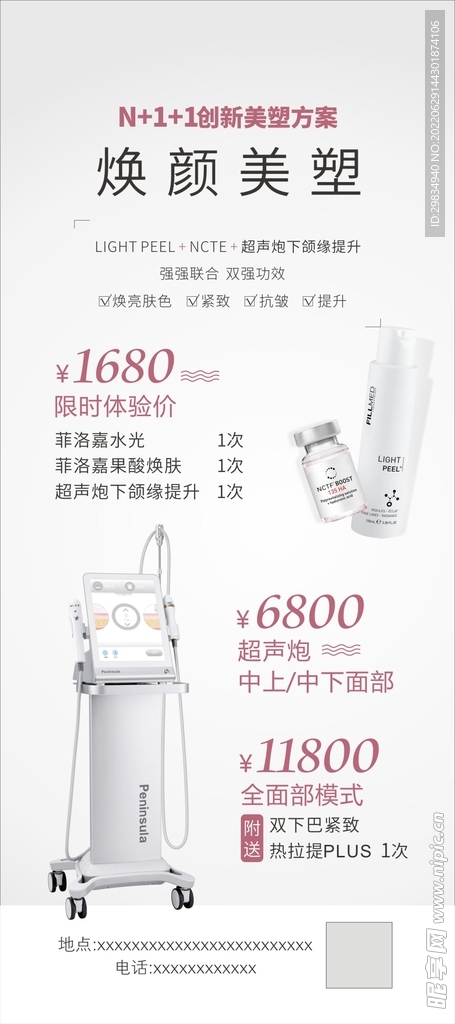医美菲洛嘉设备海报展架