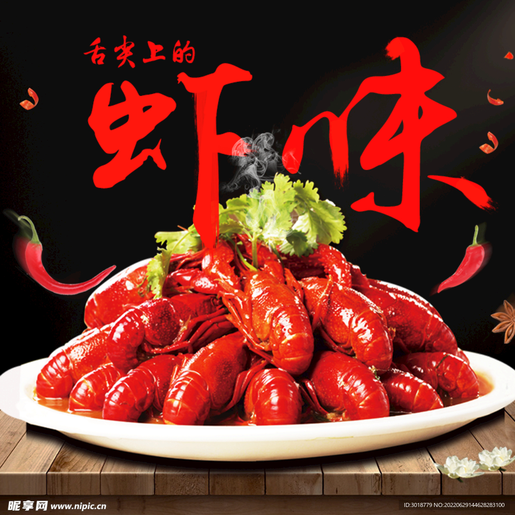 小龙虾 