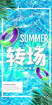 夏季转场泳池海报
