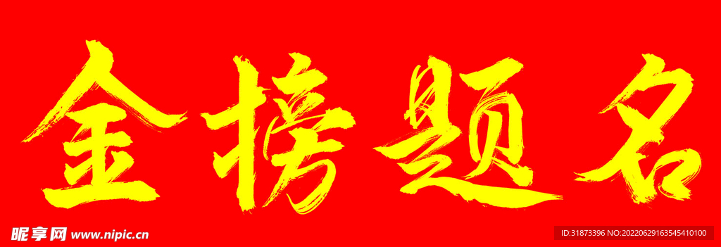 金榜题名