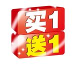 买1送一 买一送一