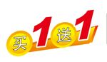 买一送一 买1送一