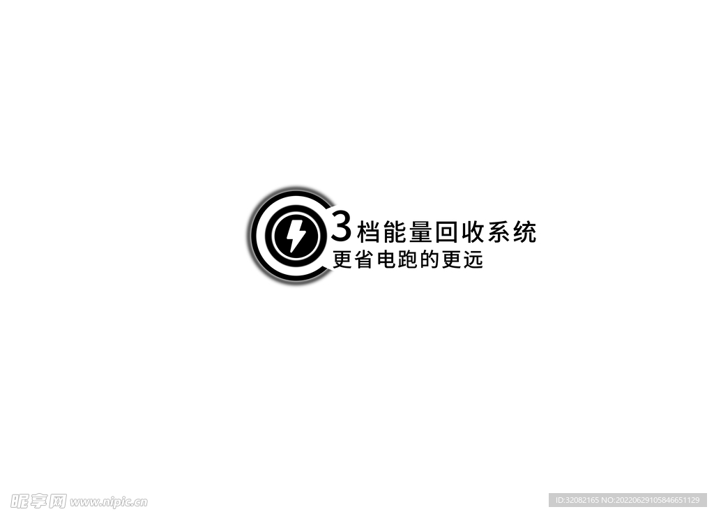 三档能量回收标志