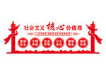 社会主义核心价值观