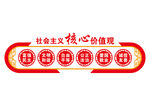 社会主义核心价值观