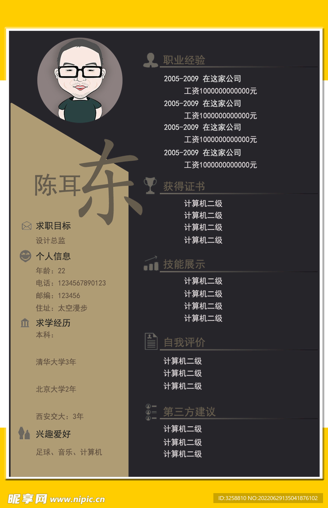 个人求职简历模板
