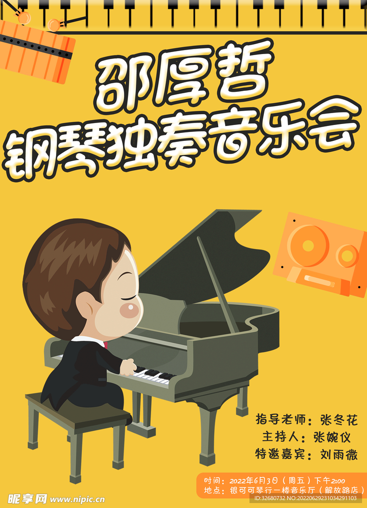 小朋友儿童钢琴独奏音乐会海报