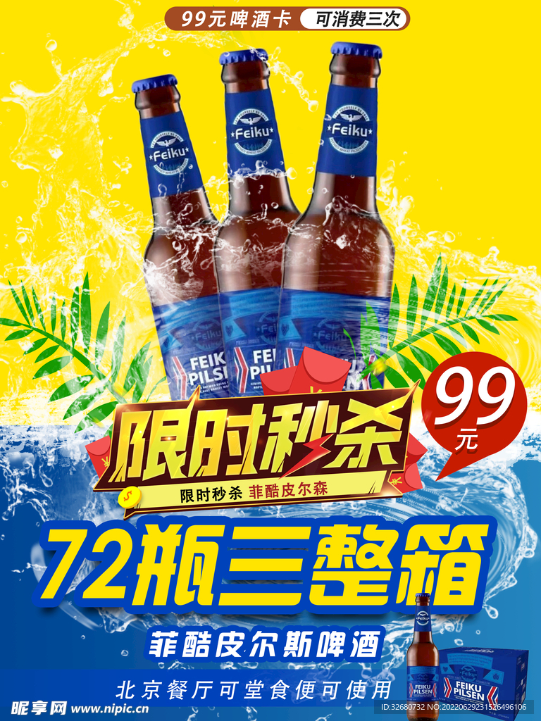 夏天啤酒节促销活动传单海报